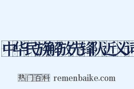 中华民族解放先锋队近义词是什么意思的图片